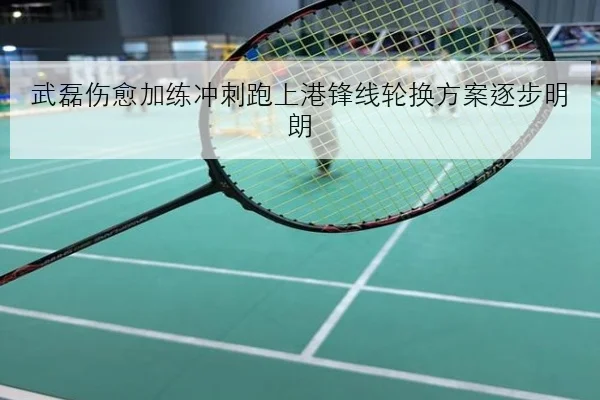 武磊伤愈加练冲刺跑上港锋线轮换方案逐步明朗