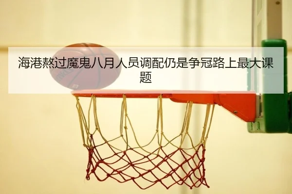 海港熬过魔鬼八月人员调配仍是争冠路上最大课题
