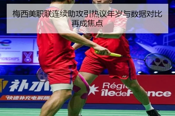 梅西美职联连续助攻引热议年岁与数据对比再成焦点
